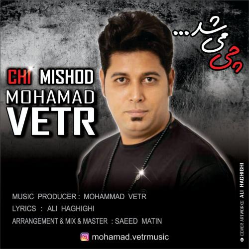 دانلود آهنگ چی میشد محمد وتر